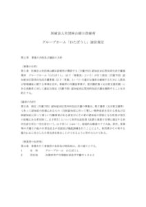 グループホームわたぼうし　運営規定のサムネイル